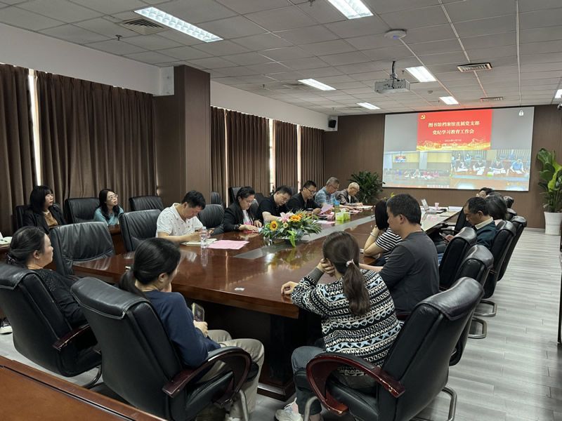 图书馆档案馆直属党支部召开党纪学习教育工作会